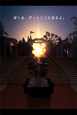 遊園地からの脱出