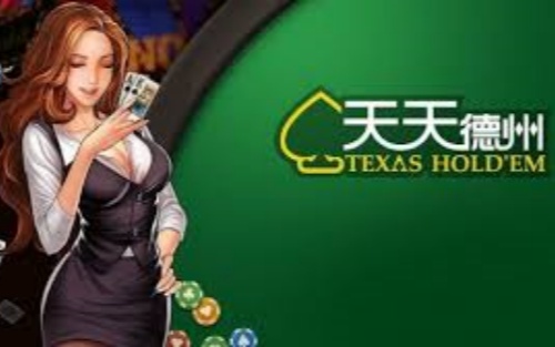 天天德州 天天德州