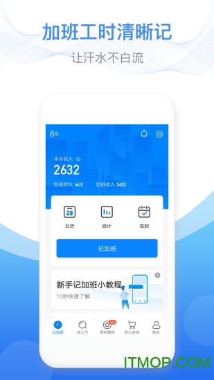 安心记加班ios版