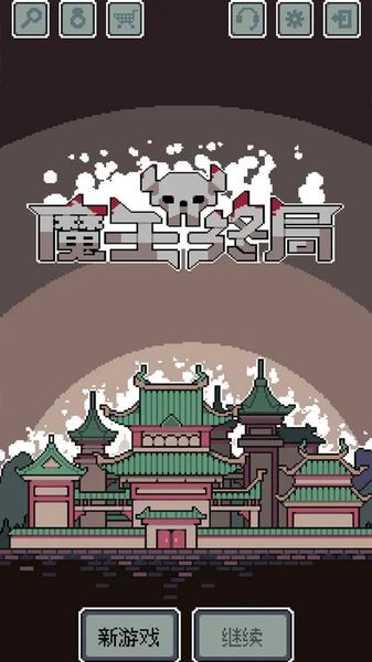 魔王终局steam移植版 最新版v1.001