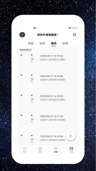 中海驰安防官方版