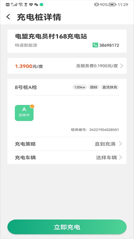 电盟充电手机版