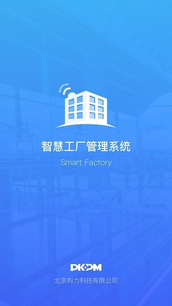 PKPM智慧工厂