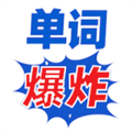 单词爆炸