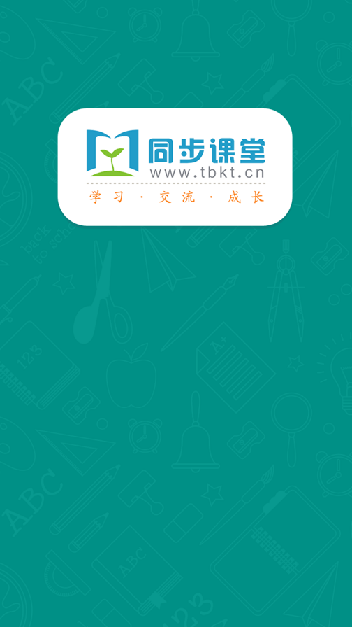 河南同步课堂学生版app 河南同步课堂学生版app