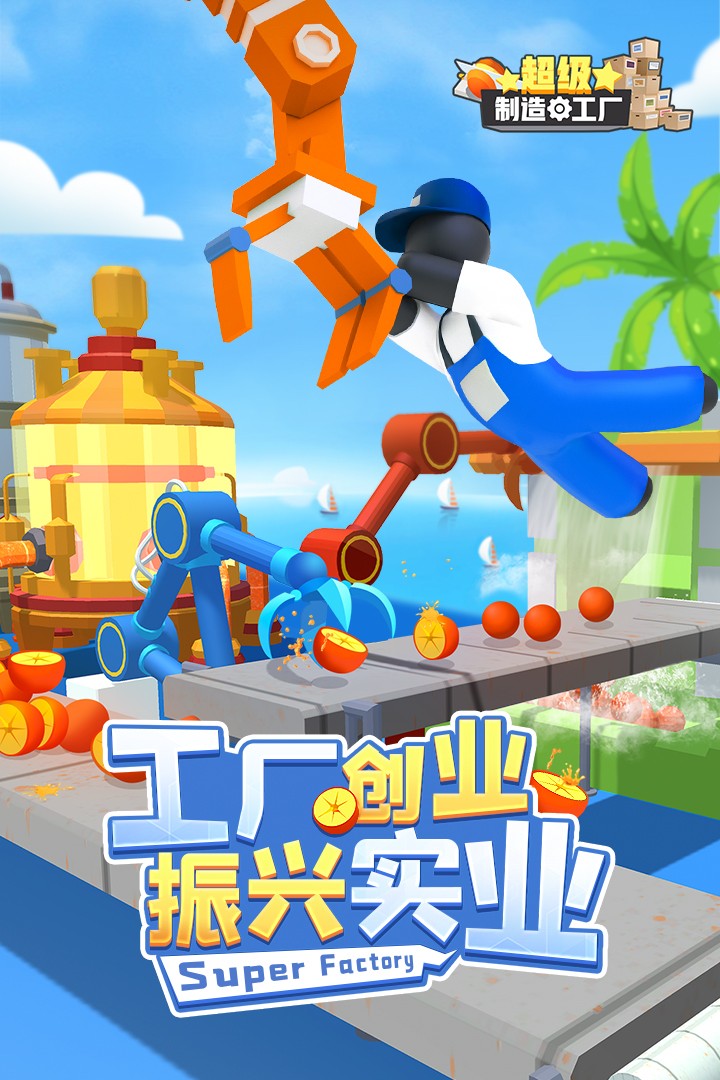 超级工厂3D