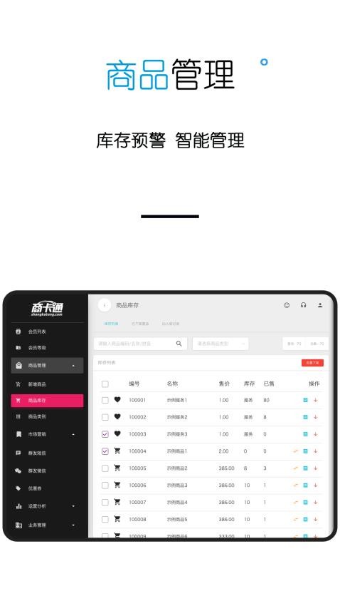 商卡通会员管理平板系统app