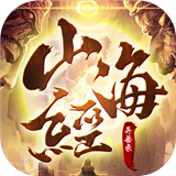 山海经异兽争霸