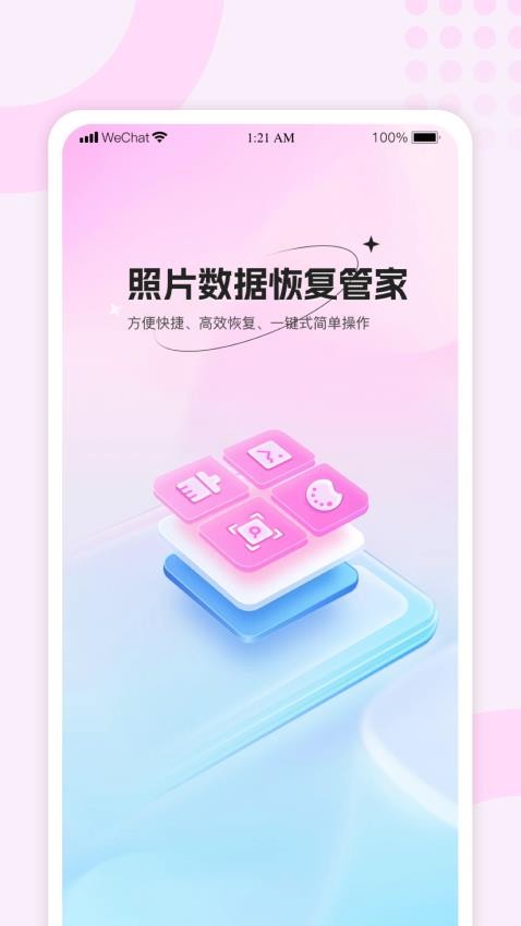 照片数据恢复管家