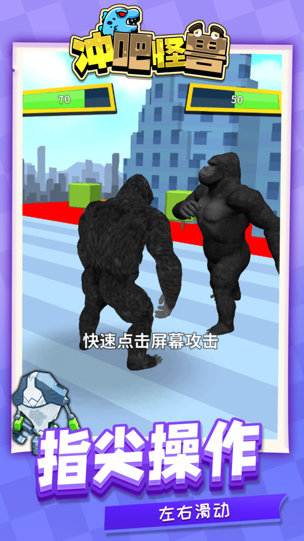 冲吧怪兽 冲吧怪兽