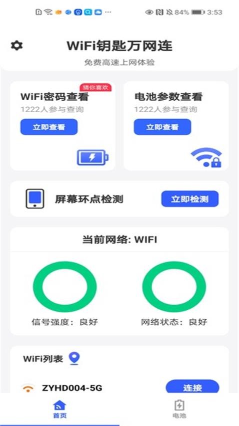 WiFi钥匙万网连
