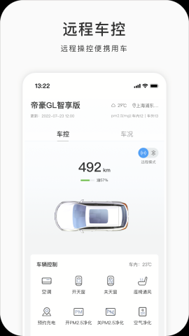 吉利汽车手机遥控汽车钥匙app