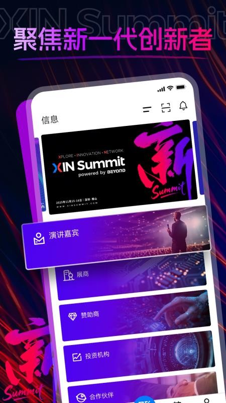 XIN Summit官网版
