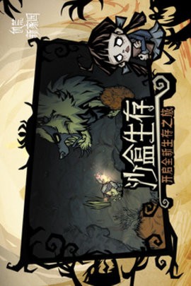 饥荒新家园终极测试版