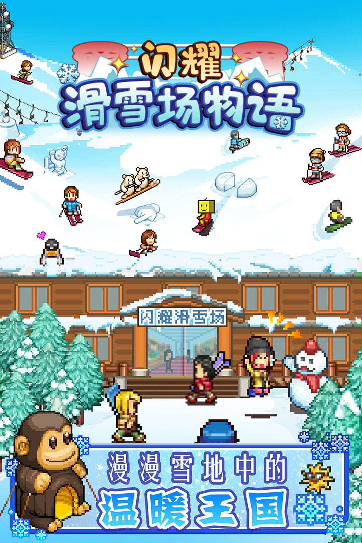 闪耀滑雪场物语九游版