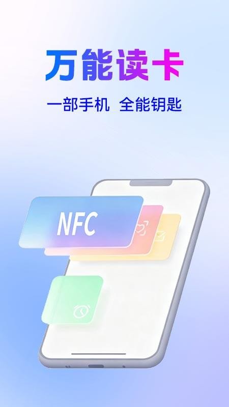 NFC万能读卡钥匙 NFC万能读卡钥匙