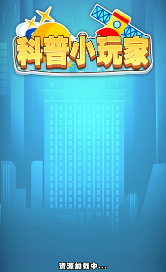 科普小玩家 科普小玩家