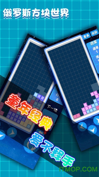 俄罗斯方块世界
