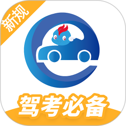 驾考精灵苹果最新版本