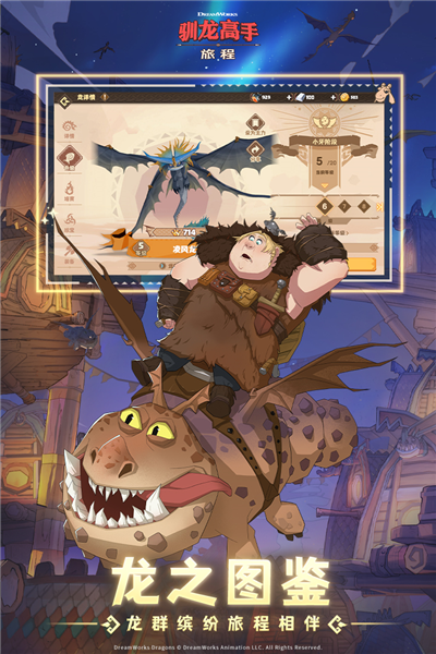 驯龙高手:旅程