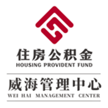 威海公积金客户端