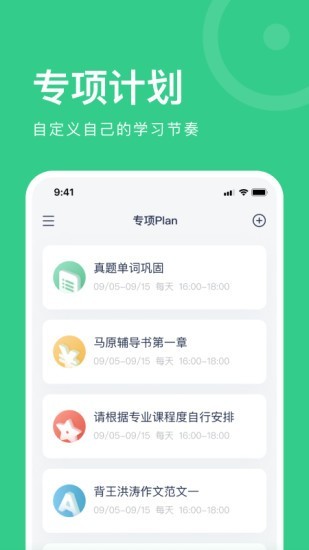 Plan+软件(改名考派)