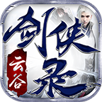 云谷剑侠录