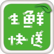 生鲜快送
