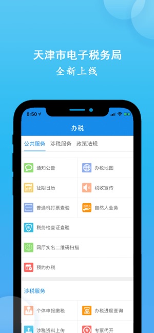 天津税务app苹果客户端