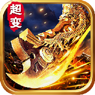 超变一击
