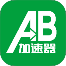AB加速器