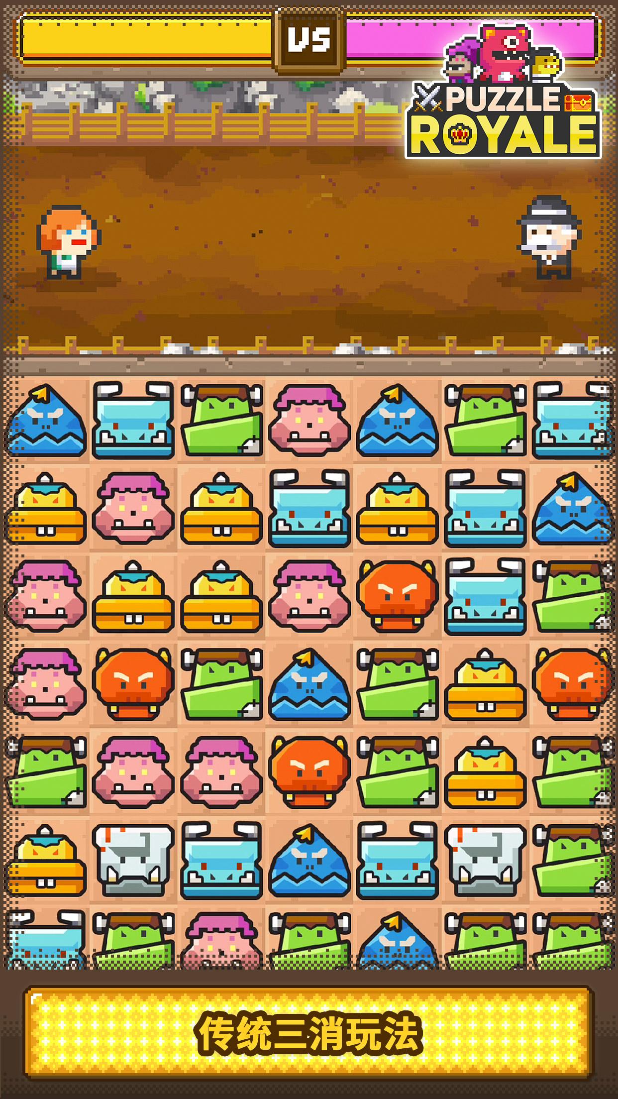 Puzzle Royale(皇家消消乐游戏)