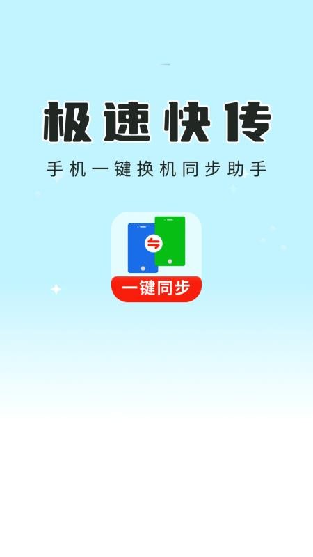 一键换机同步助手