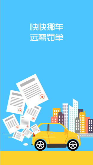 快快挪车(防贴条罚单神器)