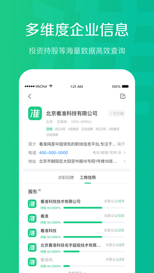 看准网招聘iPhone版