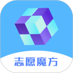 高考志愿魔方app