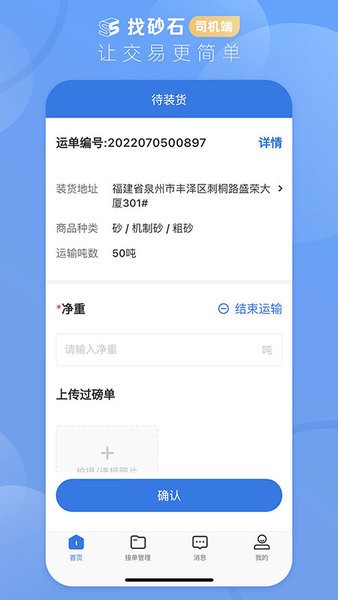 找砂石司机端app