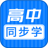 高中同步课堂