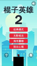 棍子英雄2无敌版