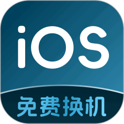 安卓转移 ios