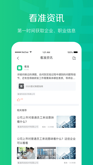 看准网招聘iPhone版