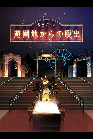 遊園地からの脱出