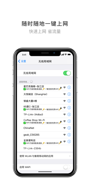 wifi万能钥匙极速版官方ios版 wifi万能钥匙极速版官方ios版
