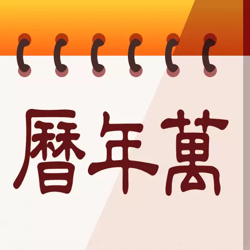 中华大吉万年历