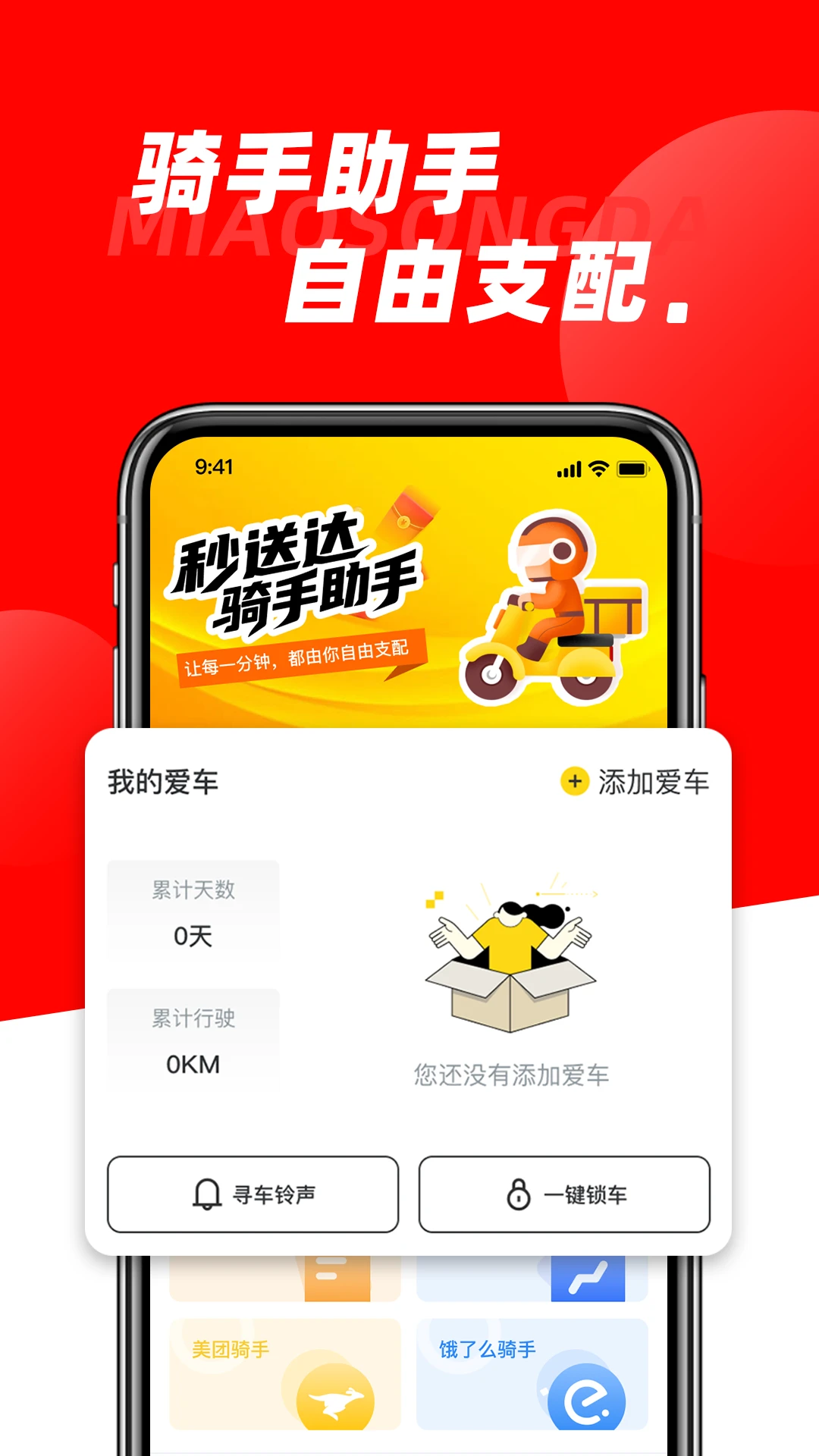 秒送达骑手助手