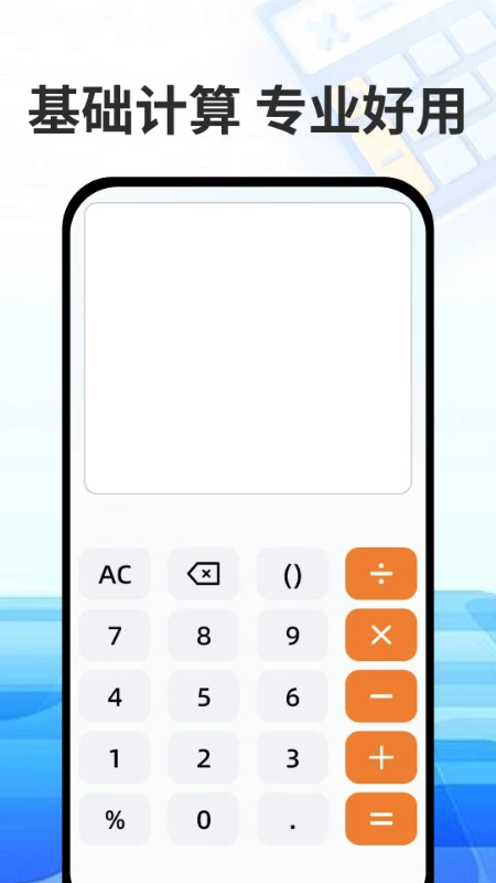 万能免费计算器 万能免费计算器