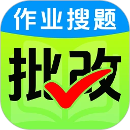 作业批改王