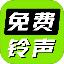 全免手机来电铃声