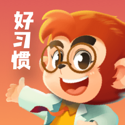 悟空好习惯