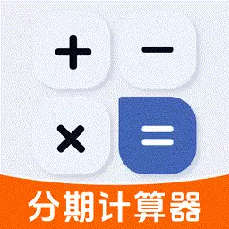 贷款分期计算器